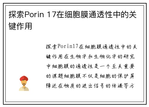 探索Porin 17在细胞膜通透性中的关键作用