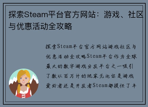 探索Steam平台官方网站：游戏、社区与优惠活动全攻略