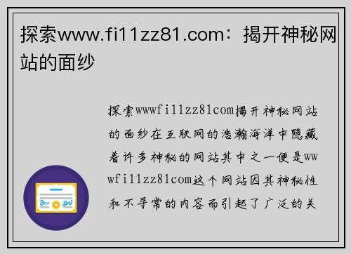 探索www.fi11zz81.com：揭开神秘网站的面纱