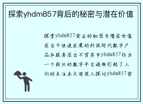 探索yhdm857背后的秘密与潜在价值