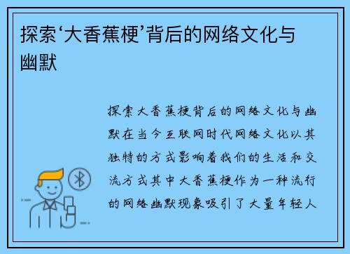 探索‘大香蕉梗’背后的网络文化与幽默