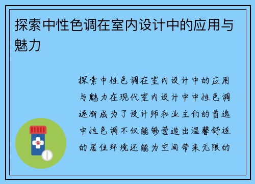 探索中性色调在室内设计中的应用与魅力