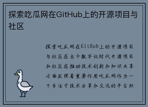 探索吃瓜网在GitHub上的开源项目与社区