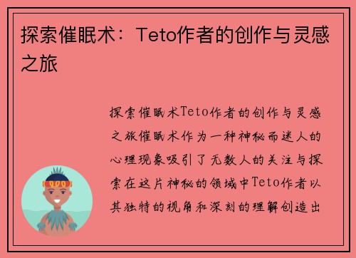 探索催眠术：Teto作者的创作与灵感之旅