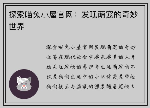 探索喵兔小屋官网：发现萌宠的奇妙世界