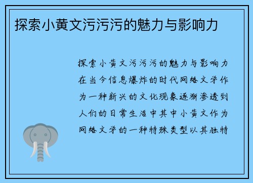 探索小黄文污污污的魅力与影响力