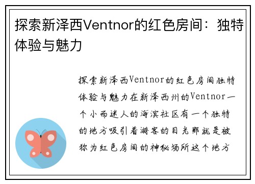 探索新泽西Ventnor的红色房间：独特体验与魅力