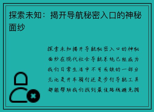 探索未知：揭开导航秘密入口的神秘面纱