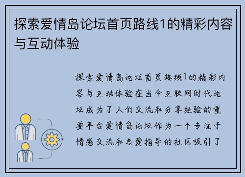 探索爱情岛论坛首页路线1的精彩内容与互动体验