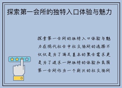 探索第一会所的独特入口体验与魅力