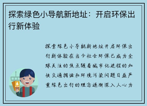 探索绿色小导航新地址：开启环保出行新体验