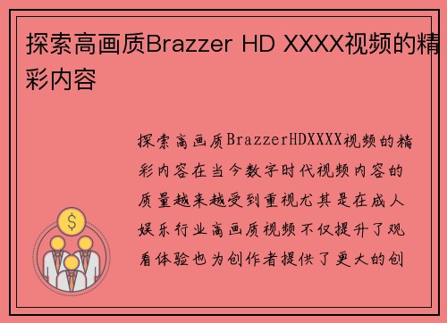 探索高画质Brazzer HD XXXX视频的精彩内容