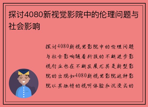 探讨4080新视觉影院中的伦理问题与社会影响