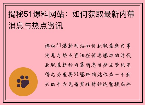 揭秘51爆料网站：如何获取最新内幕消息与热点资讯