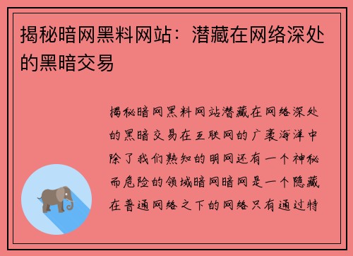 揭秘暗网黑料网站：潜藏在网络深处的黑暗交易