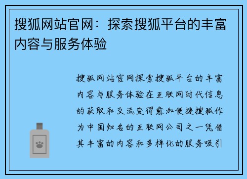 搜狐网站官网：探索搜狐平台的丰富内容与服务体验