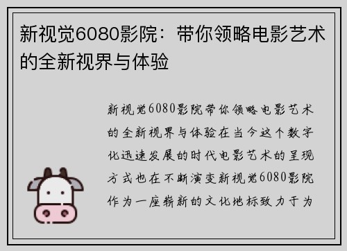 新视觉6080影院：带你领略电影艺术的全新视界与体验