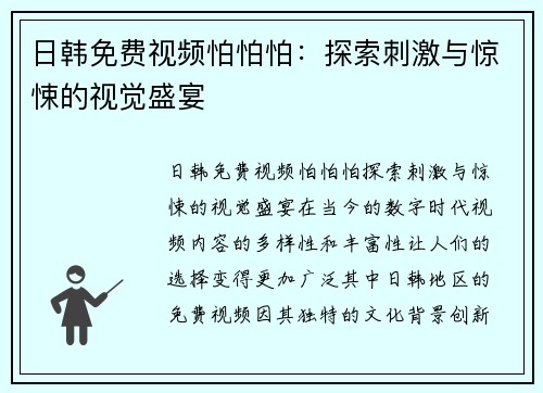 日韩免费视频怕怕怕：探索刺激与惊悚的视觉盛宴